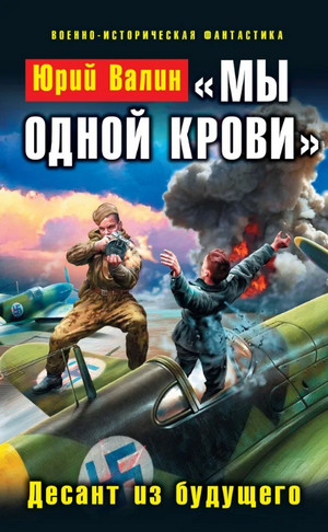 «Мы одной крови» / Юрий Валин (3)
