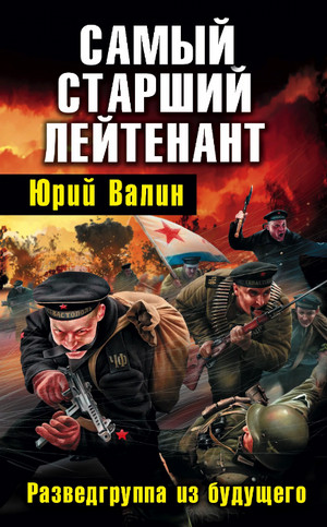 Самый старший лейтенант / Юрий Валин (2)