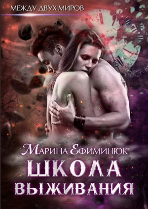 Школа выживания / Марина Ефиминюк (1)