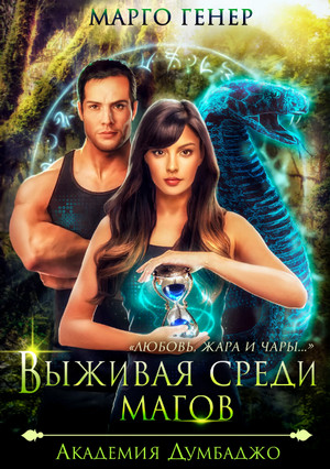 Выживая среди магов. Академия Думбаджо / Генер