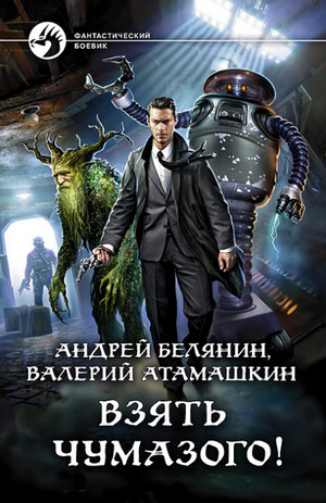 Взять Чумазого! / Андрей Белянин, Валерий Атамашкин
