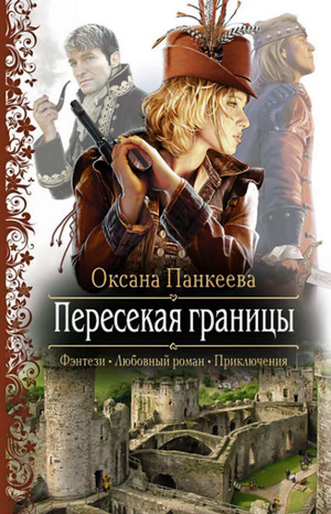 Пересекая границы / Оксана Панкеева (1)