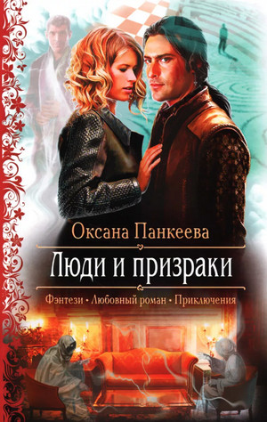 Люди и призраки / Оксана Панкеева (4)