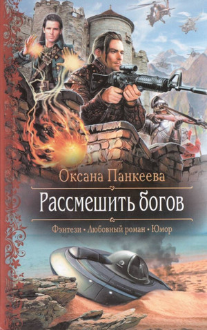 Рассмешить Богов / Оксана Панкеева (6)