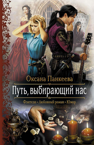 Путь, выбирающий нас / Оксана Панкеева (7)