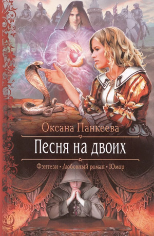 Песня на Двоих / Оксана Панкеева (8)