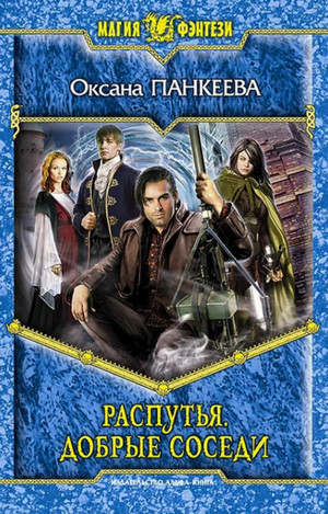 Распутья. Добрые соседи / Оксана Панкеева (13)