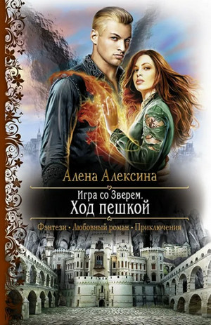 Ход пешкой / Алёна Алексина (1)