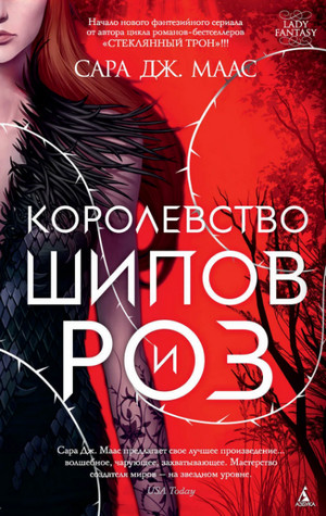 Королевство шипов и роз / Сара Дж. Маас (1)