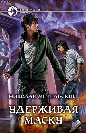 Удерживая маску / Николай Метельский (4)
