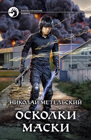 Осколки маски / Николай Метельский (7)