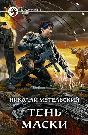 Тень маски / Николай Метельский (8)