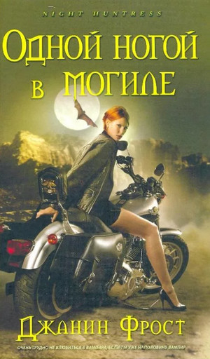 Одной ногой в могиле / Джанин Фрост (2)