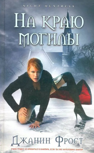 На краю могилы / Джанин Фрост (3)