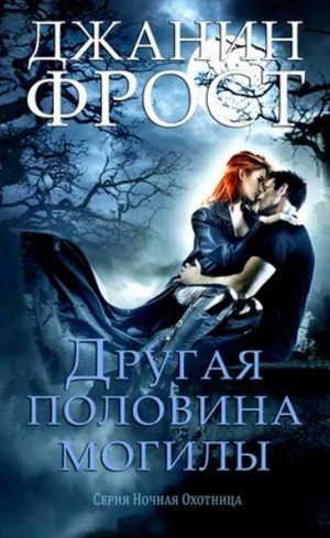 Эта сторона могилы / Джанин Фрост (6)