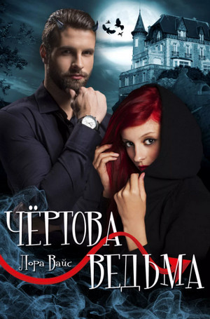 Чёртова ведьма / Лора Вайс