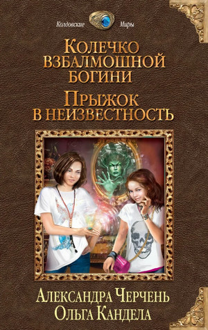 Прыжок в неизвестность / Кандела, Черчень (1)
