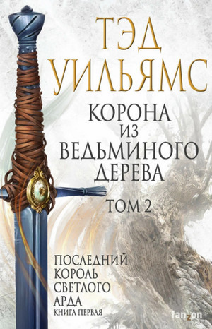 Корона из ведьминого дерева. Том 2 / Тэд Уильямс