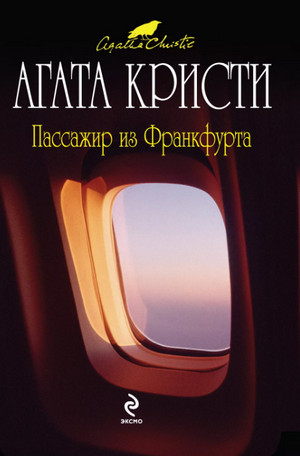 Пассажир из Франкфурта / Агата Кристи