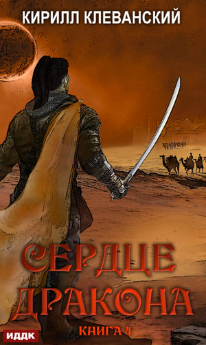 Сердце Дракона. Книга 4 / Кирилл Клеванский