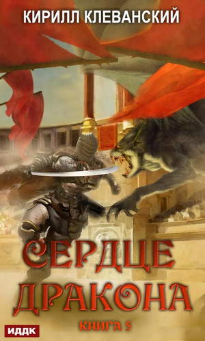 Сердце Дракона. Книга 5 / Кирилл Клеванский