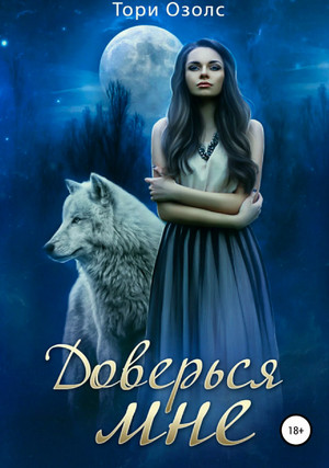 Доверься мне / Озолс Тори