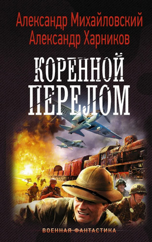 Коренной перелом /  Александр Михайловский, Александр Харников (5)