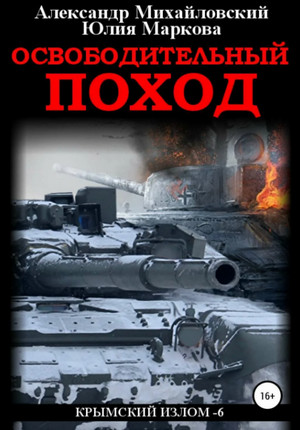 Освободительный поход (6)