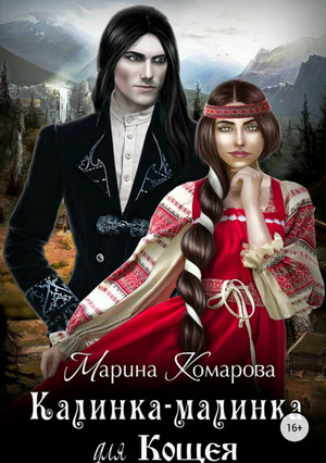 Калинка-малинка для Кощея / Марина Комарова