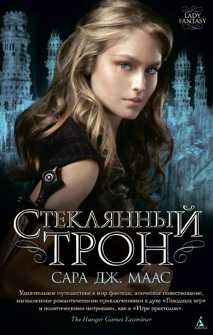 Стеклянный трон / Сара Дж. Маас (1)