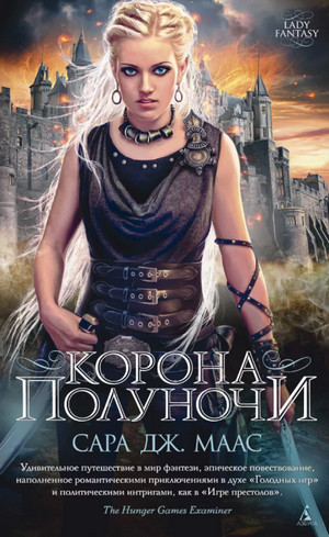 Корона полуночи / Сара Дж. Маас (2)