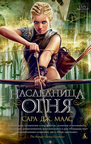 Наследница огня / Сара Дж. Маас (3)
