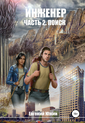 Поиск / Евгений Южин (3)