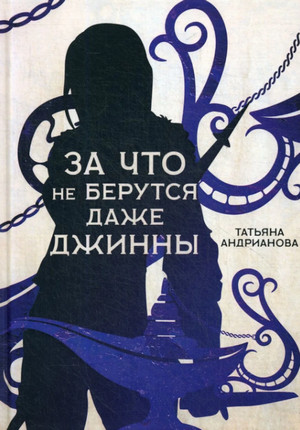 За что не берутся даже джинны / Андрианова (2)