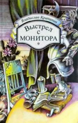 Выстрел с монитора / Владислав Крапивин (1)