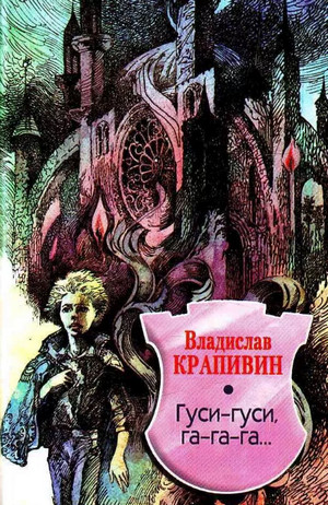 Гуси-гуси, га-га-га... / Владислав Крапивин (2)