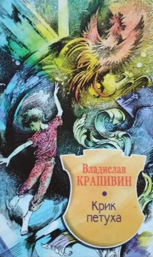 Крик петуха / Владислав Крапивин (4)