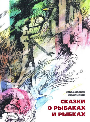 Сказки о рыбаках и рыбках / Владислав Крапивин (6)