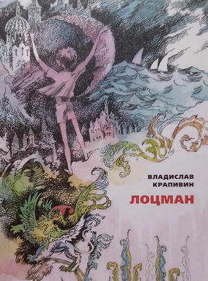 Лоцман / Владислав Крапивин (7)