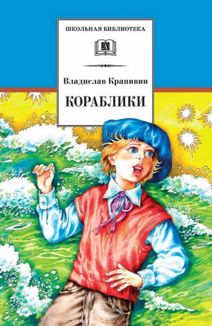Кораблики, или Помоги мне в пути… / Крапивин (15)