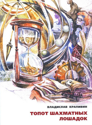 Топот шахматных лошадок / Владислав Крапивин (17)