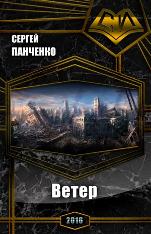 Ветер / Сергей Панченко (1)