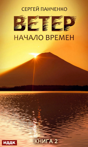 Начало времен / Сергей Панченко (2)