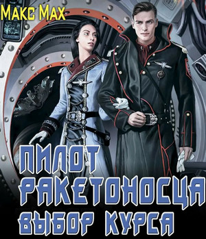 Выбор курса / Макс Мах (2)