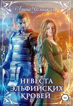 Невеста эльфийских кровей / Алина Углицкая