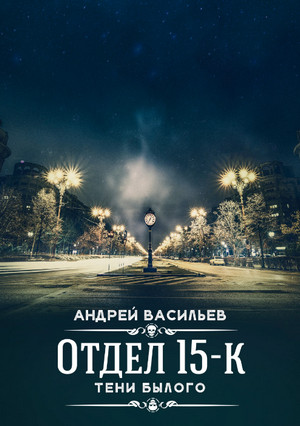 Тени Былого / Андрей Васильев (2)