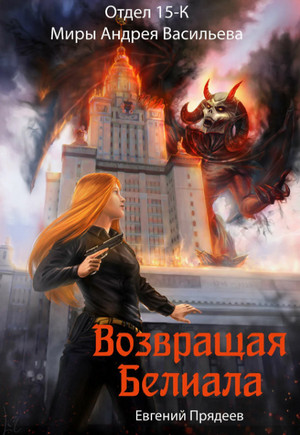 Возвращая Белиала / Андрей Васильев