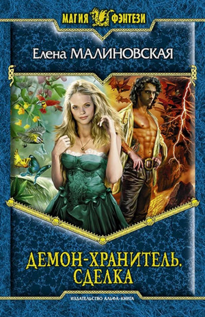 Демон-хранитель. Сделка / Елена Малиновская