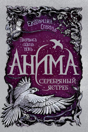 Серебряный ястреб / Екатерина Соболь (2)