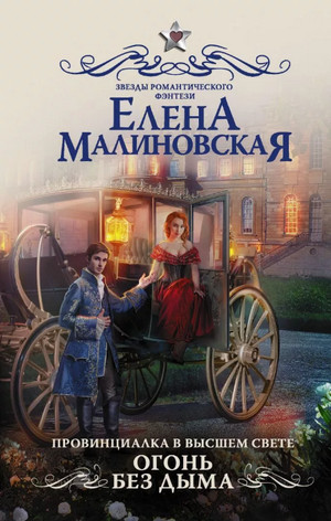 Огонь без дыма / Елена Малиновская (2)